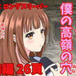 さよなら僕の高嶺の穴  前編(ロングスリーパー) [d_516392]