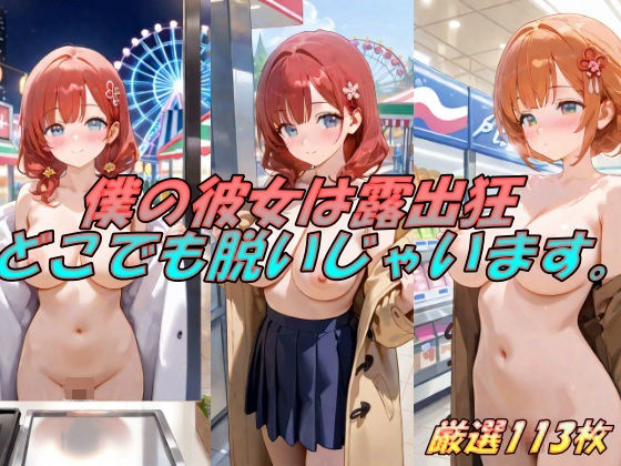 僕の彼女は露出狂  どこでも脱いじゃいます。(AI幻想工房) [d_516484]