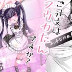 ご注文はフウカたんですか？(どっぴゅる☆げんがー) [d_516537]