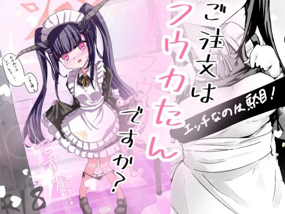 ご注文はフウカたんですか？(どっぴゅる☆げんがー) [d_516537]