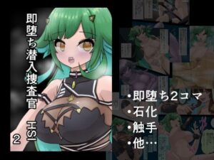 即堕ち潜入捜査官 HSI 2(星漆つばさ) [d_516609]