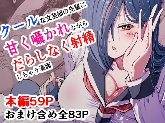 現代サキュバス奇譚『耽溺』〜僕の全てを搾り取る先輩の甘い囁き〜(ハヤアルキ) [d_517511]