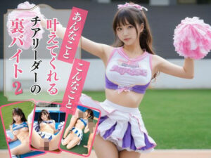 あんなこと、こんなこと、叶えてくれるチアリーダーの裏バイト2(AIドルオフィス) [d_518131]