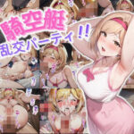 騎空艇大乱交パーティ！！(鈴占堂) [d_518478]