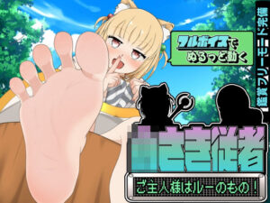 小さき従者〜ご主人様はルーのもの！〜(かにのあわ) [d_518791]