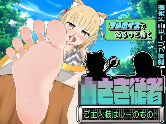 小さき従者〜ご主人様はルーのもの！〜(かにのあわ) [d_518791]