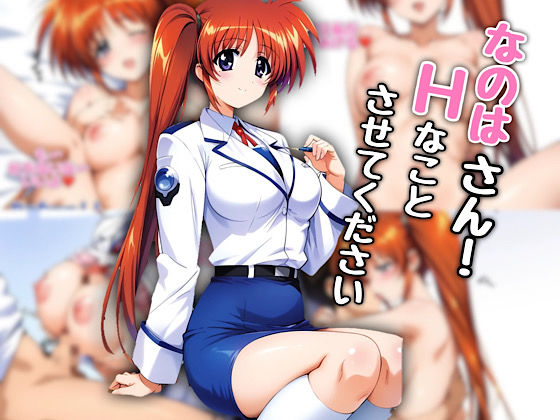 なのはさん！エッチなことさせてください(汁なし担々麺) [d_519035]