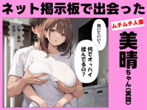 ネット掲示板で出会ったムチムチ人妻の美晴ちゃん（実話）(レディーゴー山田) [d_519210]