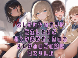 男しかいない世界に転生したけどみんな美形だったのでオレ好みの男の娘に育てました(ぱいんあっぷる) [d_519410]