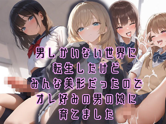 男しかいない世界に転生したけどみんな美形だったのでオレ好みの男の娘に育てました(ぱいんあっぷる) [d_519410]