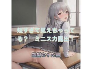 短すぎて見えちゃってる？  ミニスカ露出！  銀髪ちゃん編(まんまんちん) [d_519585]