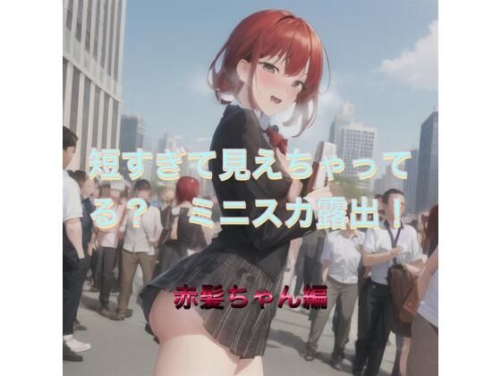 短すぎて見えちゃってる？  ミニスカ露出！  赤髪ちゃん編(まんまんちん) [d_519591]