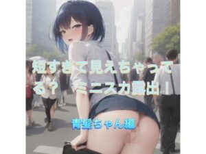短すぎて見えちゃってる？  ミニスカ露出！  青髪ちゃん編(まんまんちん) [d_519593]
