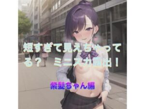 短すぎて見えちゃってる？  ミニスカ露出！  紫髪ちゃん編(まんまんちん) [d_519600]