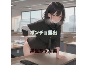 ポンチョ露出  黒髪ちゃん編(まんまんちん) [d_519612]