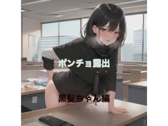 ポンチョ露出  黒髪ちゃん編(まんまんちん) [d_519612]