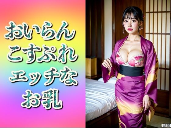 おいらんコスプレ妻〜エッチなお乳192人〜(美熟女LAB) [d_519691]