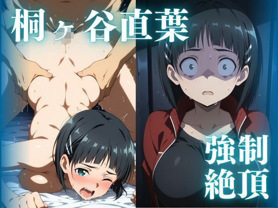 強●絶頂 桐ヶ谷直葉(むさこた) [d_519761]