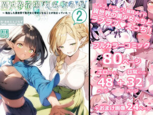 異世界宿場『えんぷるず』〜転生した異世界で美少女と幸せになることが決まっていた〜 2(えんぷるず) [d_519808]