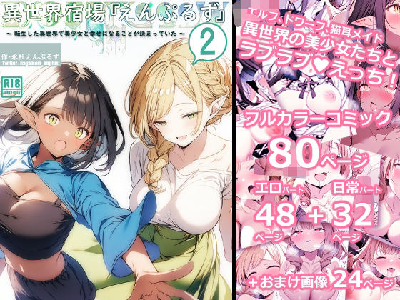 異世界宿場『えんぷるず』〜転生した異世界で美少女と幸せになることが決まっていた〜 2(えんぷるず) [d_519808]