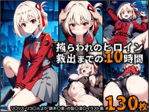 捕らわれのヒロイン、救出までの10時間(ポチンキ) [d_519818]