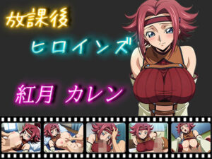 放課後ヒロインズ 紅月カレン(ヒロイン turbo type D) [d_519965]