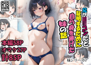 兄がロリコンだと証明するために自ら身を捧げた妹の話(東京漫画研究所) [d_520165]