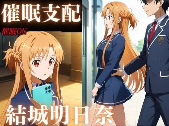 催●支配 結城明日奈(むさこた) [d_520465]