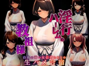 淫行ハーレムの教祖様 〜自我の弱い女信者たちとの生ハメ合宿〜(ラビットフット) [d_520743]