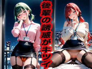 後輩の誘惑がキツイ  〜後輩の面倒を見るのも先輩の仕事〜(ニッチッチ) [d_520766]