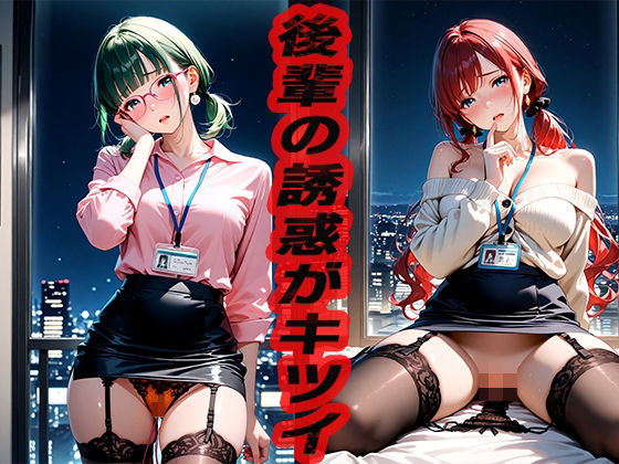 後輩の誘惑がキツイ  〜後輩の面倒を見るのも先輩の仕事〜(ニッチッチ) [d_520766]