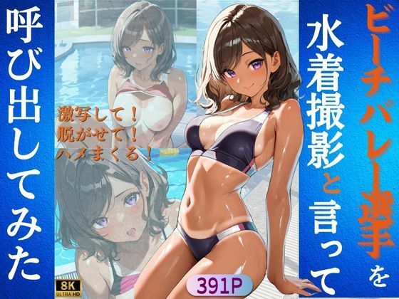 ビーチバレー選手を水着撮影と言って呼び出してみた(Kai楽Club) [d_520800]
