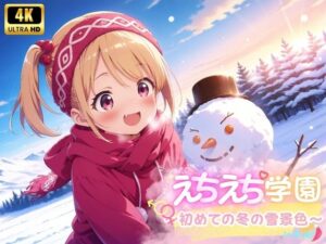 えちえち★学園 〜初めての冬の雪景色〜 in雪山(少女愛好家倶楽部) [d_520985]