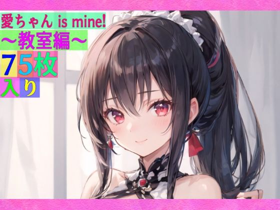 愛ちゃん is mine！ 〜教室編〜(ゆるふわ研究所) [d_521035]