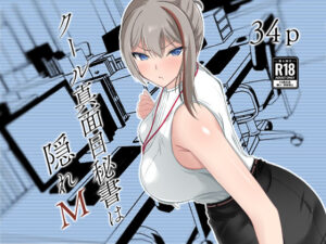 クール真面目秘書は隠れM(えびっこ軍艦) [d_521159]