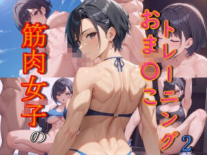 筋肉女子のおま〇こトレーニング2(謎の光) [d_521178]