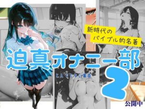 迫真オナニー部2(ばぁんちん堂) [d_521237]