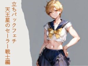 立ちバックフェチ  天王星のセーラー戦士編(フェチ工房) [d_521238]