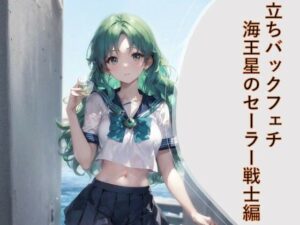 立ちバックフェチ  海王星のセーラー戦士編(フェチ工房) [d_521251]
