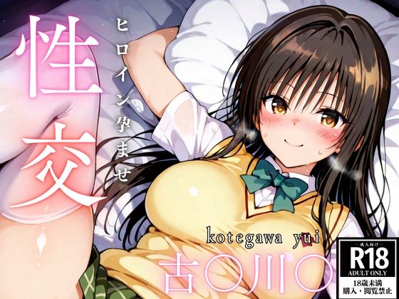 ひろいん孕ませ性交 古手〇唯編(ひろいんるーむ) [d_521264]