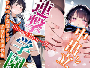 中出し立 ShowChuu一貫 連撃学園 変態クラブ監禁特別調教編(Kinky Studio) [d_521289]