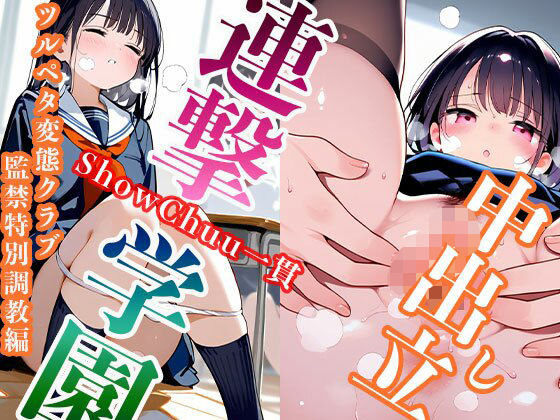 中出し立 ShowChuu一貫 連撃学園 変態クラブ監禁特別調教編(Kinky Studio) [d_521289]