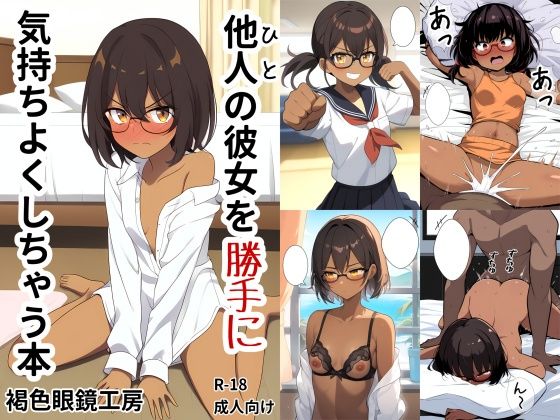 他人の彼女を勝手に気持ちよくしちゃう本(褐色眼鏡工房) [d_521372]