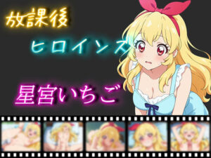 放課後ヒロインズ 星宮いちご(ヒロイン turbo type D) [d_521403]