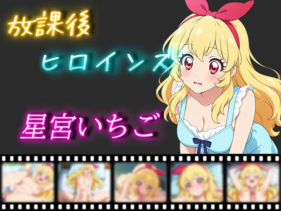放課後ヒロインズ 星宮いちご(ヒロイン turbo type D) [d_521403]