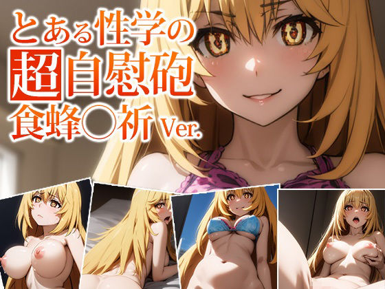 とある性学の超自慰砲 – 食蜂操祈 -(AI Innovation) [d_521417]