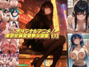 東京足臭変態美女図鑑【1】｜エロアニメ(臭い足の女子) [d_521449]