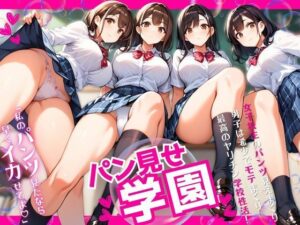パン見せ学園〜私のパンツ見たなら早くイカせてよ〜(ぱいんだー出版) [d_521456]