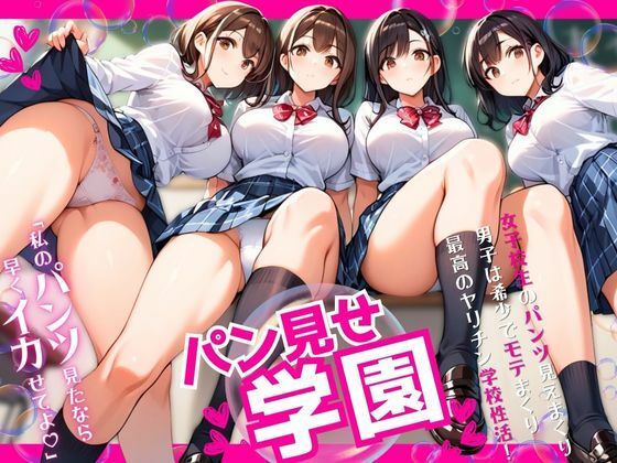 パン見せ学園〜私のパンツ見たなら早くイカせてよ〜(ぱいんだー出版) [d_521456]