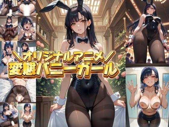 【変態エロアニメ】黒髪巨乳バニーガールに逆ナンパされてラブホテルで変態プレイ｜縦動画(臭い足の女子) [d_521465]
